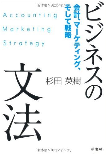 ビジネスの文法 〜会計、マーケティング、そして戦略