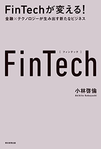 FinTechが変える！金融Xテクノロジーが生み出す新たなビジネス