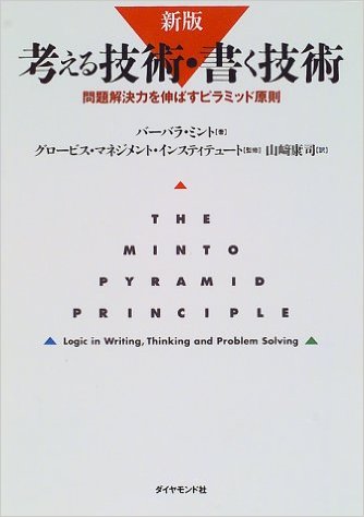 考える技術・書く技術 問題解決力を伸ばすピラミッド原則 新版