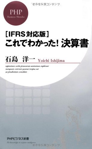 [IFRS対応]これでわかった！決算書